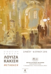 Eκθεση ζωγραφικής της Λουίζας Κακίση, στο Μουσείο της Πόλεως των Αθηνών με θέμα «Μετάβαση» 